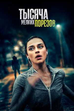 Тысяча мелких порезов (фильм, 2022)