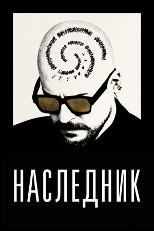 Наследник (фильм, 2023)