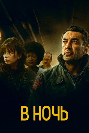 В ночь (сериал, 2020)