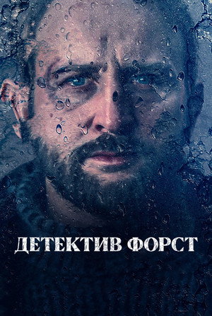 Детектив Форст (сериал, 2024)