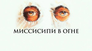 Миссисипи в огне (фильм, 1988)
