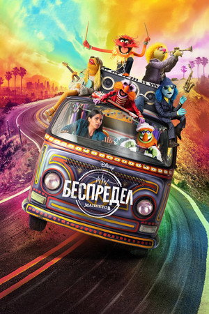 Беспредел Маппетов (сериал, 2023)