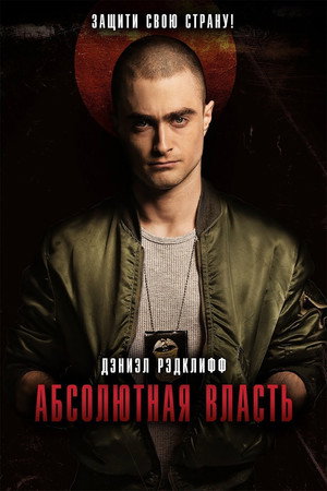 Абсолютная власть (фильм, 2016)