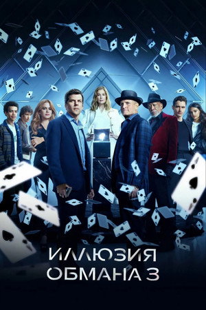 Иллюзия обмана 3 (фильм, 2025)