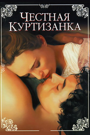 Честная куртизанка (фильм, 1998)