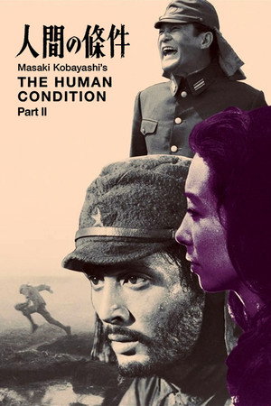 Удел человеческий 2 (фильм, 1959)