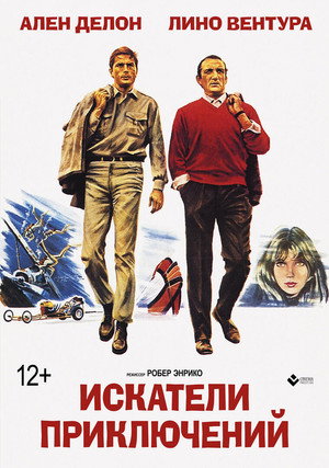 Искатели приключений (фильм, 1967)