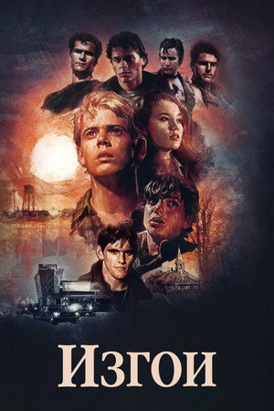 Изгои (фильм, 1983)