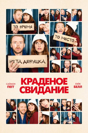 Краденое свидание (фильм, 2015)