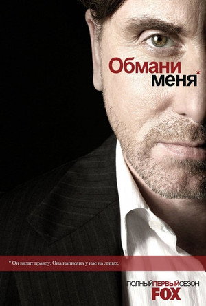 Обмани меня (сериал, 2009)