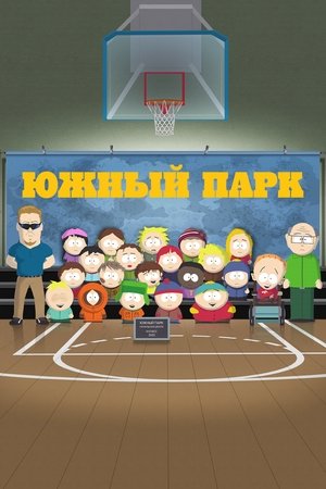 Южный Парк (мультсериал, 1997)