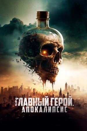 Скал - борьба за выживание (фильм, 2023)