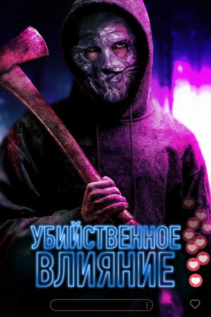 Не смотри! (фильм, 2024)
