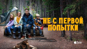 Попытка — не пытка (сериал, 2020)
