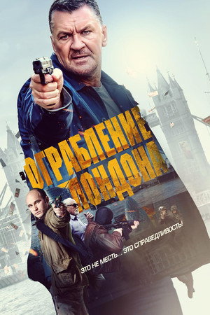 Ограбление в Лондоне (фильм, 2017)