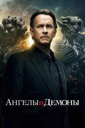 Ангелы и Демоны (фильм, 2009)