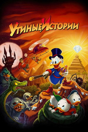 Утиные Истории (мультсериал, 1987)