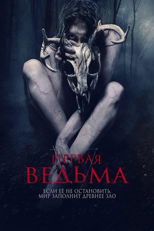 Первая ведьма (фильм, 2019)