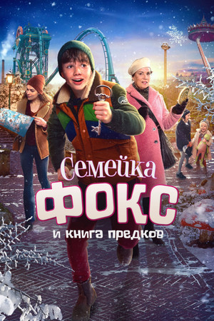 Семейка Фокс и Книга предков (фильм, 2020)