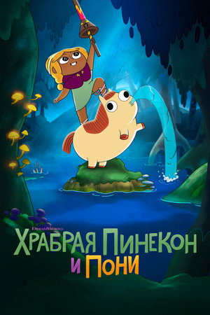 Храбрая Пинекон и Пони (мультсериал, 2022)