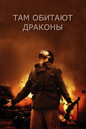 Там обитают драконы (фильм, 2011)