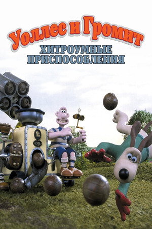 Уоллес и Громит: Хитроумные приспособления (мультсериал, 2002)