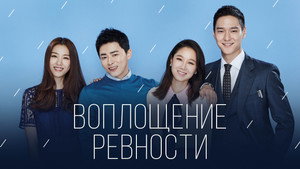 Воплощение ревности (сериал, 2016)