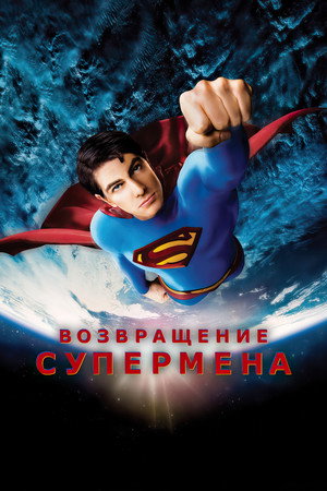 Возвращение Супермена (фильм, 2006)