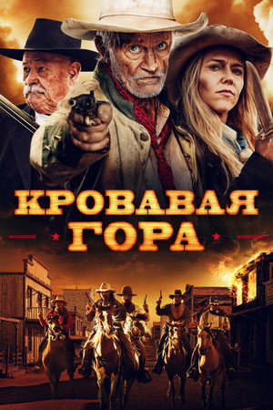 Кровавая гора (фильм, 2019)