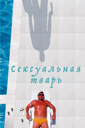 Сексуальная тварь (фильм, 2000)