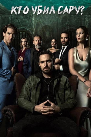 Кто убил Сару? (сериал, 2021)