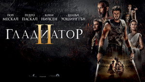 Гладиатор 2 (фильм, 2024)