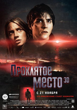 Проклятое место (фильм, 2013)