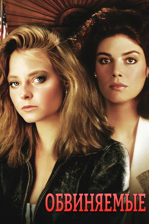 Обвиняемые (фильм, 1988)