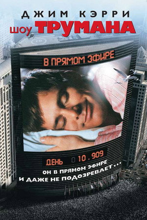 Шоу Трумана (фильм, 1998)