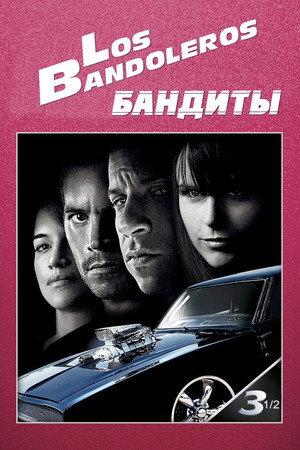 Бандиты (фильм, 2009)