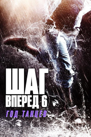 Шаг вперед 6: Год танцев (фильм, 2019)
