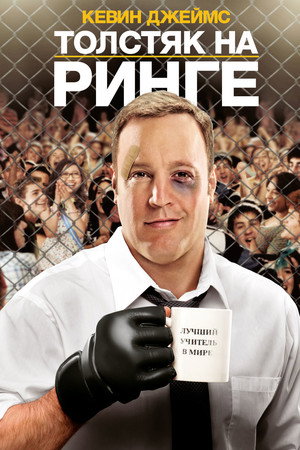 Толстяк на ринге (фильм, 2012)