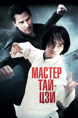 Мастер тай-цзи (фильм, 2013)
