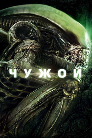 Чужой (фильм, 1979)