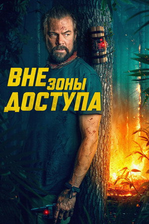 Вне зоны доступа (фильм, 2025)