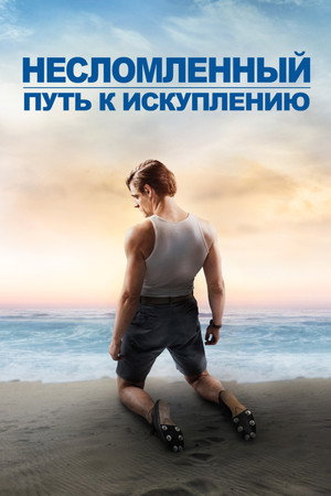 Несломленный: Путь к искуплению (фильм, 2018)