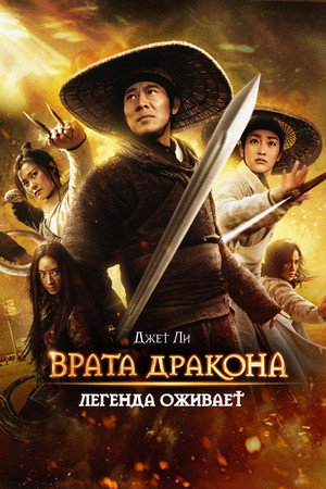 Врата дракона (фильм, 2011)