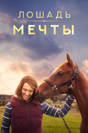 Лошадь мечты (фильм, 2020)