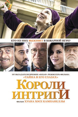 Короли интриги (фильм, 2019)