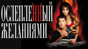 Ослепленный желаниями (фильм, 2000)