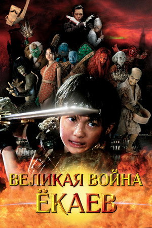 Великая война гоблинов (фильм, 2005)