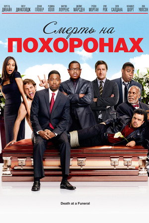 Смерть на похоронах (фильм, 2010)