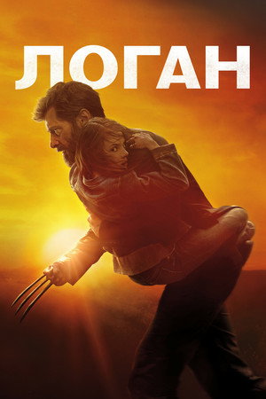 Логан (фильм, 2017)