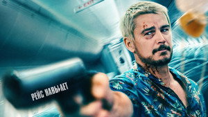 Рейс навылет (фильм, 2024)